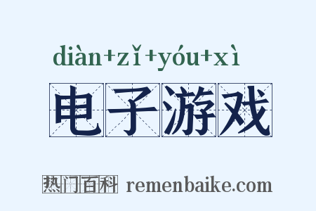 电子游戏是什么意思的图片